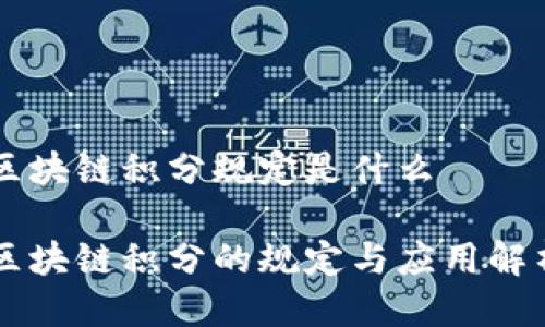 区块链积分规定是什么

区块链积分的规定与应用解析