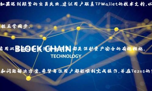   如何将Tezos链添加到TPWallet进行管理和交易 / 
 guanjianci Tezos, TPWallet, 区块链钱包, 加密货币 /guanjianci 

在不断发展的区块链世界中，越来越多的人开始关注不同的区块链平台及其对应的钱包。Tezos作为一个灵活且自我修正的区块链，以其独特的治理机制和智能合约功能而受到广泛欢迎。TPWallet则作为一款多链支持的数字资产钱包，提供用户友好的界面和丰富的功能。本文将详细介绍如何将Tezos链添加到TPWallet，并提供有关这一过程的深入分析。

一、Tezos与TPWallet的基本概述

Tezos是一种开放源代码的区块链平台，采用了独特的重新治理机制，使其能够在无需硬分叉的情况下进行升级。这意味着Tezos链能不断适应市场变化和用户需求，从而在竞争日益激烈的区块链世界中保持活力。

而TPWallet则是一款支持多种区块链的轻钱包，用户可以方便地管理不同数字资产。TPWallet支持多种功能，如数字资产交易、资产管理、DApp（去中心化应用）接入等，适合不同层次的用户。将Tezos链添加到TPWallet中，可以使用户在一个平台上高效地管理和使用其Tezos资产。

二、如何在TPWallet中添加Tezos链

要将Tezos链添加到TPWallet中，用户需要遵循一系列简单的步骤。在此，我们将详细描述这些步骤以及注意事项。

h4步骤1：下载并安装TPWallet/h4

首先，用户需要在官方网站或应用商店中下载TPWallet，并完成安装。TPWallet支持多种操作系统，包括iOS和安卓。完成安装后，打开应用并注册或登录您的钱包账户。

h4步骤2：选择添加链的选项/h4

在TPWallet的主界面，找到“添加链”或“管理链”的选项。通常这个选项会在设置或资产管理部分，用户可以根据界面的提示进行操作。

h4步骤3：搜索Tezos链/h4

在添加链的界面中，用户可以通过搜索功能寻找Tezos。一旦找到Tezos链，选择它并点击“添加”按钮。

h4步骤4：配置参数（如果需要）/h4

有时添加链的过程可能需要用户手动输入某些参数，例如RPC URL、区块浏览器等。此时，可以参考Tezos的官方网站或社区提供的最新配置参数。

h4步骤5：确认添加/h4

完成所有步骤后，系统会提示用户确认添加。确认无误后，点击“完成”按钮，Tezos链便会成功加入到您的TPWallet中。

三、使用Tezos链的优势

将Tezos链添加到TPWallet后，用户将享受到多种优势，包括：

h41. 一个钱包管理多种资产/h4

通过TPWallet，用户可以在一个平台上管理和交易包括Tezos在内的多种数字资产，极大地提高了使用的便利性。

h42. 节省交易手续费/h4

使用TPWallet处理Tezos交易时，用户可以享受到相对较低的交易手续费，特别是与其他一些交易平台相比。

h43. 安全性/h4

TPWallet的安全架构可以有效保护用户资产，用户的私钥在本地设备中保存，而不是在服务器上，这减少了被攻击的风险。

h44. 参与Tezos生态系统/h4

Tezos为用户提供了参与网络治理的机会，用户可以通过TPWallet参与投票和提案，从而对平台的未来发展产生影响。

四、可能遇到的问题及解决方案

h4问题1：无法找到Tezos链/h4

如果在TPWallet中无法找到Tezos链，用户可尝试检查网络连接或重新启动应用。有时由于服务器的问题，链信息可能加载不全。用户还可以访问TPWallet的官方社交媒体或社区，以获取最新的链支持信息。

h4问题2：交易失败/h4

交易失败可能由于多种原因导致，例如网络拥堵、余额不足或手续费设置过低等。用户在进行交易时，应仔细检查交易信息，并确保网络状况良好。如果遇到频繁的交易失败，建议用户联系TPWallet的技术支持，以获得进一步的帮助。

h4问题3：资产显示不完整/h4

用户在添加Tezos链后，可能会发现某些资产未显示。这通常是因为区块链数据同步的问题。用户可以手动刷新资产列表，或等待一段时间，以便数据正常同步。

h4问题4：我应该如何保护我的TPWallet账户？/h4

保护TPWallet账户的安全性非常重要。用户应保持私钥和助记词的私密性，避免在不安全的网络环境下操作钱包。此外，定期更新应用版本，以及启用双重验证和其他安全设置，都是保护资产安全的有效措施。

结论

将Tezos链添加到TPWallet中，不仅可以方便地管理和交易您的Tezos资产，还能享受到其他多种区块链资产的管理体验。通过本文中的详细指导和问题解决方案，希望每位用户都能顺利完成操作，并在Tezos的生态系统中获得更多的收益与乐趣。

如果你有任何进一步的问题或建议，请随时与我们联系，我们乐意为你提供帮助。