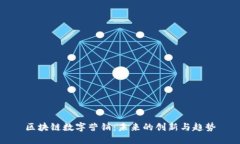 区块链数字营销：未来的