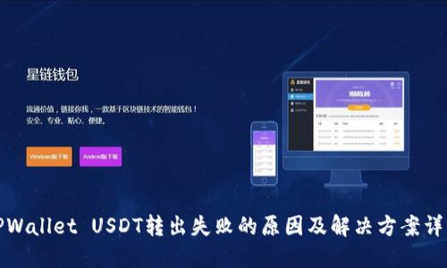 TPWallet USDT转出失败的原因及解决方案详解
