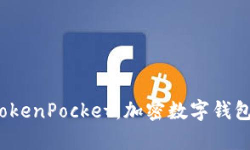 全面解析 TokenPocket：加密数字钱包的便捷选择