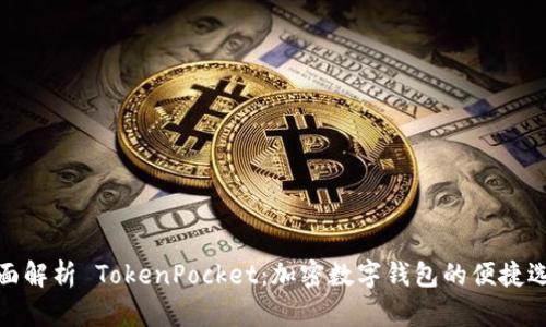全面解析 TokenPocket：加密数字钱包的便捷选择