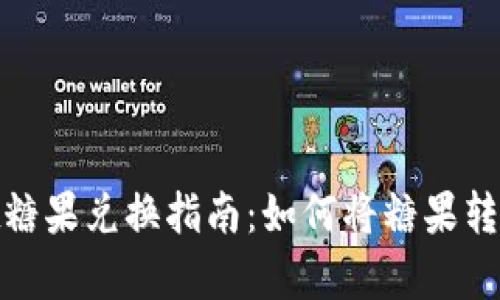 tpwallet糖果兑换指南：如何将糖果转化为现金