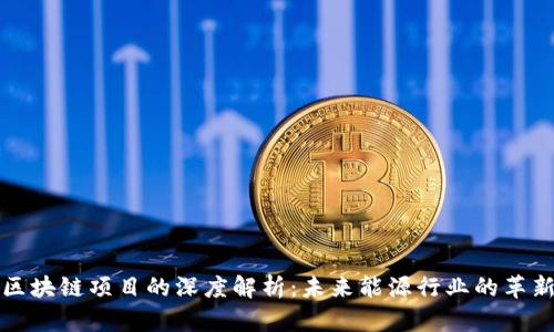 石油区块链项目的深度解析：未来能源行业的革新之路