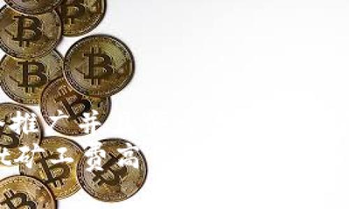 思考一个推广并且便于用户查看的优秀  
TPWallet矿工费高昂原因解析及节省策略