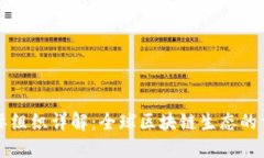 区块链国际组织详解：全球区块链生态的重要推