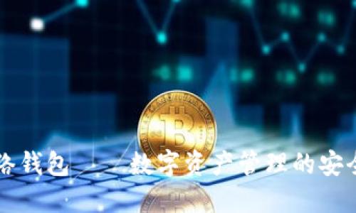 TP网络钱包——数字资产管理的安全助手