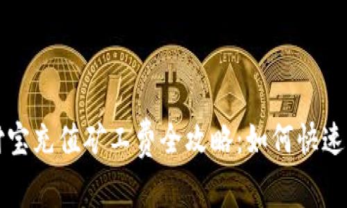 : tpwallet支付宝充值矿工费全攻略：如何快速低费率完成交易