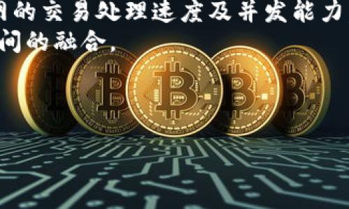 区块链主网（Mainnet）详解：定义、功能及应用前景

关键词：主网, 区块链, 加密货币, 技术架构

区块链主网（Mainnet）是什么？
区块链主网，简称主网（Mainnet），是指在区块链网络中，最终、功能全面的网络系统。与测试网（Testnet）相比，主网是一个完全运营的、可以用于实际交易的环境。在主网中，所有的交易记录都是真实的，代币也具备真实的价值，因此，主网的稳定性和安全性至关重要。
主网的发布标志着区块链项目从研发阶段转向实用阶段，它不仅意味着技术的成熟，也意味着社区对项目的信任度增强。一般来说，区块链项目在达到一定的技术水平和生态系统建设之后，才会正式推出主网。
在理解主网之前，我们有必要了解区块链的基本结构。区块链是一种去中心化的分布式账本技术，各个节点连接形成网络，交易信息通过区块链技术加以记录与验证，确保数据的安全性与不可篡改性。主网正是通过这些节点共同维护的一个真实网络，用户可以在其上进行交易、智能合约执行等操作。

主网的功能与重要性
主网在区块链生态系统中扮演着极为重要的角色。它不仅是显示项目成功的主要指标，更在多个方面展现出其功能和价值。
ul
    listrong交易处理：/strong主网允许用户间进行真实的交易，提供了一个去中心化的金融系统。用户可以通过主网直接进行加密货币的转移、购买和销售。/li
    listrong智能合约执行：/strong在许多区块链项目中，主网支持智能合约的执行。智能合约是计算机程序，它们在特定条件下自动执行合约关系，提升了交易的效率和透明度。/li
    listrong共识机制的应用：/strong主网通常采用特定的共识机制（如工作量证明PoW或权益证明PoS）来确保网络的安全性与稳定性。共识机制确保所有节点对于交易记录达成一致，杜绝了双重支付和欺诈行为。/li
    listrong用户体验：/strong在主网阶段，用户体验得到极大改善。性能后的主网可以处理更多的交易，同时降低手续费，使用户体验更加友好。/li
/ul

主网的发展趋势与应用前景
随着区块链技术的发展，主网的应用也在不断扩展。各个行业逐渐意识到区块链的潜力，纷纷将其应用于实践中，推动了主网的演变与创新。
金融行业是区块链主网运用的重要领域，尤其是在加密货币的交易、资产数字化、跨境支付等方面，主网的稳定性和安全性使得其成为处理大额交易的优选平台。
除了金融领域，供应链管理、健康医疗、物联网等多个领域也开始探索主网的应用。例如，在供应链管理中，通过主网记录每一环节的相关数据，可以提高数据透明度，确保供应链的安全与效率。
应该说，主网将继续向更高的性能和效率发展，未来可能会出现更为创新的共识机制，以及与其他技术（如AI、大数据等）的结合，推动更广泛的应用。

常见问题解析

h41. 主网与测试网的区别是什么？/h4
主网与测试网的主要区别在于功能和目的。主网是一个真实的区块链网络，允许用户进行实际的加密货币交易，而测试网是一个用于测试和开发的环境，主要用于开发者部署和测试智能合约等功能，以确保在主网中能够正常运行。测试网数据并不具备真实价值，主要用于检查错误和验证链上操作的逻辑。当开发者在测试网上确认无误后，才会在主网上进行相应的上线。
使用测试网的好处在于开发者不必担心因操作失误而损失资金，他们可以随意进行试探性的操作。而主网则需要开发者更加谨慎，以保证系统的安全性和用户资金的安全。

h42. 为什么主网的安全性如此重要？/h4
主网的安全性直接关系到用户资金的安全和整个区块链网络的稳定。由于区块链的去中心化特性，主网依赖于每个节点的验证和参与。若某个区域的节点受到攻击或控制，可能导致网络的交易记录被篡改、资产被盗等风险。
因此，主网通常会采取多种措施来增强安全性。例如，使用强大的共识机制，可以防止恶意节点通过攻击网络进行不法操作。此外，区块链技术本身的不可篡改性确保了数据在被写入后无法被随意更改，这种特性是保障主网安全的重要基石。
在设计主网时，团队需要充分考虑潜在的安全威胁，并进行相应的测试和，以确保所有用户的资金和数据都能够得到合理保护。

h43. 如何判断一个主网的成熟度？/h4
判断一个主网的成熟度首先需要考察其技术稳定性。通过主网运行的时间、交易量、系统响应速度等指标可以初步评判其性能。如果主网运行良好，且用户交易频繁，说明其技术基础相对成熟。
用户反馈也是判断主网成熟度的重要方面。通过社交媒体、论坛等了解用户的体验与评价，可以发现潜在的问题与改进的空间，进而更好地评估主网的整体水平。
此外，主网的生态系统也能反映其成熟度，例如，是否有开发者在主网上部署应用，是否有合作伙伴支持，是否有社区活跃度等。这些都是评价一个主网健康与否的重要标准。

h44. 主网的未来发展将如何演变？/h4
未来主网的发展趋势在于性能与可扩展性的提升。目前，许多区块链主网都面临着吞吐量不足的问题，这影响了其在实际应用中的表现。技术的不断演进将有助于提高主网的交易处理速度及并发能力。
在智能合约方面，未来的主网可能会支持更为复杂和多样化的合约逻辑。通过结合AI、大数据等新技术，主网的智能合约将能够处理更为复杂的业务需求，推动不同领域之间的融合。
另外，跨链技术的发展也将是未来主网演变的重要方向。能够实现不同链之间的互通，提升资源的使用效率，这对于区块链的应用将产生深远影响。
纵观整个区块链的未来，主网的发展正如火如荼，具备无限的潜力与可能性，值得我们持续关注与探索。 

总结：通过上面的解读，我们对区块链主网有了更全面的认识。在不断发展的区块链领域，主网将继续作为重要的基石，推动技术与应用的创新。