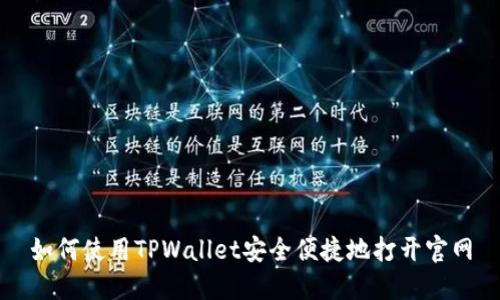 如何使用TPWallet安全便捷地打开官网
