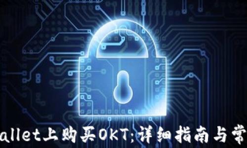 
如何在TPWallet上购买OKT：详细指南与常见问题解答