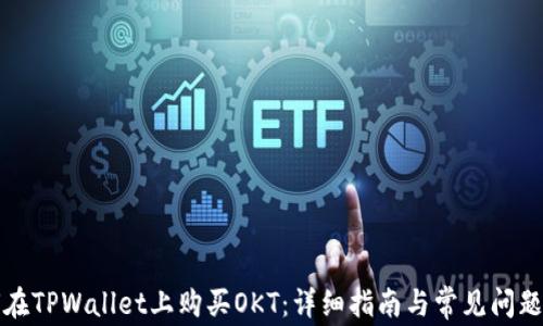 
如何在TPWallet上购买OKT：详细指南与常见问题解答