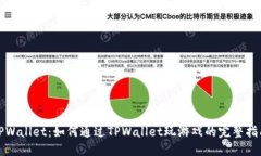 TPWallet：如何通过TPWallet玩