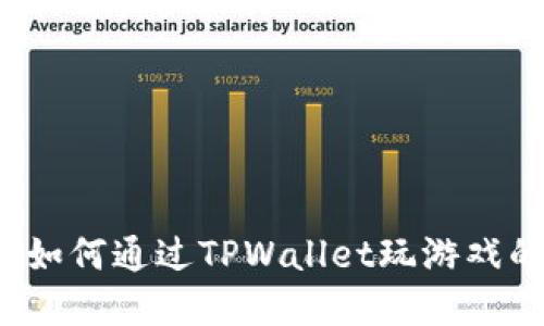 TPWallet：如何通过TPWallet玩游戏的完整指南