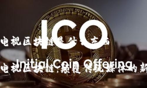 广播电视区块链是什么东西

广播电视区块链：颠覆传统媒体的新科技