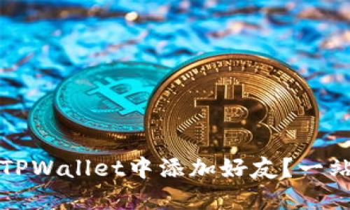 如何在TPWallet中添加好友？一站式指南