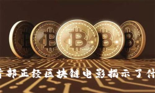 : 首部正经区块链电影揭示了什么？