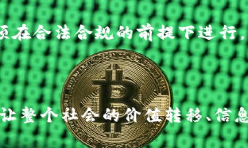 区块链第二集通常指的是在区块链技术发展过程中，某个特定阶段的进展或是与第一代区块链（如比特币）相关联的后续发展。一些人可能会称这一代为“区块链2.0”，其中包含了一些新的应用和功能。下面我将为你详细解释区块链第二集的含义和相关内容。

### 区块链发展历程概述

区块链技术的概念最早在2008年提出，随即在2009年比特币的推出落地。这个阶段通常被称为“区块链1.0”，其主要特征是数字货币的创建和交易。随着时间的推移，区块链的技术再向前发展，逐渐向“区块链2.0”迈进。

### 区块链1.0与2.0的区别

在讨论“区块链第二集”时，首先需要理解“区块链1.0”与“区块链2.0”之间的区别。

- **区块链1.0**: 
  - 主要应用于数字货币（如比特币）。
  - 功能相对简单，主要用于价值转移和记录交易。

- **区块链2.0**: 
  - 引入了智能合约技术（如以太坊）。
  - 不再局限于数字货币的交易，可以实现多种功能，如去中心化金融（DeFi）、供应链管理、身份验证等。
  - 允许用户在区块链上编写代码，以自动执行合约条款。

### 智能合约的崛起

智能合约是区块链2.0最为显著的特征之一。简单来说，智能合约是存储在区块链上的自动执行合约。当满足特定条件时，合约会被自动执行。

#### 智能合约的应用

智能合约的潜在应用领域广泛，包括：

1. **金融服务**: 
   - 去中心化金融（DeFi）平台让用户可直接在区块链上借贷、交易，而无需传统银行的介入。
  
2. **供应链管理**: 
   - 通过记录商品的流转历史，可以提高透明度，减少欺诈。

3. **身份验证**:
   - 区块链技术可用于创建更安全的身份验证系统，提高隐私性和安全性。

### 问题探讨

接下来，我们来探讨与“区块链第二集”相关的几个重要问题：

#### 区块链2.0到底有多重要？

区块链2.0的出现为区块链技术注入了新的活力和应用场景。智能合约的引入大大扩展了区块链的功能，使得其不仅限于金融领域，而是应用于诸如法律、保险、医疗等多个行业。这种转变不仅提升了现有系统的效率，同时也保证了交易的透明性与安全性。

区块链2.0的技术架构提供了一个开放且去中心化的平台，允许开发者创造出各自的应用程序，这也形成了较为庞大的生态系统。通过这种方式，各种创新商业模式应运而生，例如DAO（去中心化自治组织）、NFT（非同质化代币）等。

透明性是区块链2.0的另一大优点。每一笔交易和合约的执行都可以在区块链上追溯，任何人都无法篡改历史数据。这种特性在需要高可信度的行业中，如供应链、医疗和投票系统中表现尤为突出。

然而，区块链2.0面临着一些挑战，例如：扩展性的问题、技术的复杂性以及对能源效率的控制等。虽然面临挑战，但其潜在的经济和社会价值让人充满期待。

在这个背景下，越来越多的企业开始关注区块链2.0的潜力，许多初创公司和科技巨头纷纷加入这个领域，探索更多的用例和商业模式。

#### 区块链2.0与1.0相比，有哪些不足之处？

尽管区块链2.0在功能上更为强大和灵活，但相对而言，它也存在一些不足之处，主要体现在以下几个方面：

1. **复杂性和学习曲线**: 
   - 与比特币等区块链1.0相比，区块链2.0的智能合约和去中心化应用（DApp）更为复杂，开发者需要具备一定的编程知识和技能，这样可能会限制部分用户的参与。

2. **安全性**: 
   - 尽管区块链技术在理论上是安全的，但智能合约的代码可能存在漏洞，一旦被利用，就会导致资产的损失或合约执行错误。这一问题在过去的爆炸性事件中已有诸多前例，如以太坊上的“DAO攻击”。

3. **可扩展性**: 
   - 许多区块链2.0网络在面对大量用户或交易时，往往面临速度和处理能力的瓶颈。这一问题使得在高峰时期，交易费用上涨，同时交易确认时间也会有所增加，降低用户体验。

4. **监管不确定性**: 
   - 区块链技术的去中心化特性使得它在监管合规方面面临挑战。各国法律和政策的差异使得区块链的应用必须在合法合规的前提下进行，而这一切依然在持续演变中。

### 结论

总而言之，区块链第二集的出现不仅是区块链技术的发展，更是新商业模式、新服务和新生态的诞生。它的意义在于让整个社会的价值转移、信息交流变得更加高效和安全。在未来的日子里，区块链仍会不断创新，推动各行各业的发展。