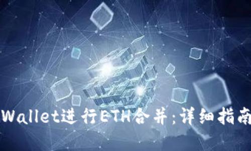 如何使用TPWallet进行ETH合并：详细指南与最佳实践