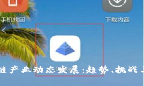 区块链产业动态发展：趋势、挑战与前景