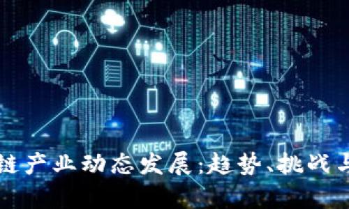 区块链产业动态发展：趋势、挑战与前景
