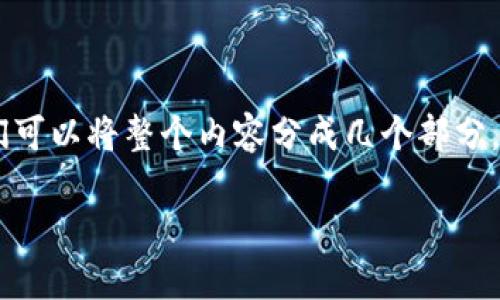 双花区块链是一个在区块链技术中相对复杂但重要的概念。为了更好地理解它，我们可以将整个内容分成几个部分，包括双花攻击的定义、它是如何发生的、对区块链的影响，以及如何防范双花攻击等。

### 双花区块链：深入理解双重支付及其影响