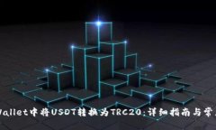 如何在TPWallet中将USDT转换