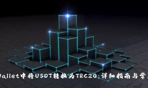 如何在TPWallet中将USDT转换为TRC20：详细指南与常见问题解答