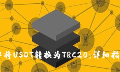 如何在TPWallet中将USDT转换为TRC20：详细指南与常见问题解答