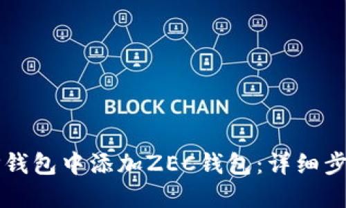 如何在TP钱包中添加ZEC钱包：详细步骤与指南