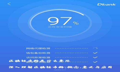 区块链币龄是什么意思

深入理解区块链币龄：概念、意义与应用