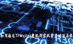 : 如何通过TPWallet变现群实