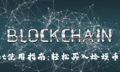  tpwallet使用指南：轻松买入蛤蟆币的全流程