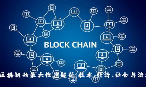  区块链的最大维度解析：技术、经济、社会与治理