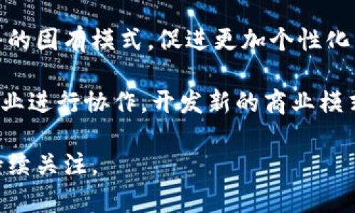   电信集团与区块链：颠覆通信行业的未来技术 / 
 guanjianci 电信, 区块链, 通信行业, 技术创新 /guanjianci 

引言
在当今快速发展的科技时代，区块链技术作为一种革命性的数字技术，正在不断渗透到各个行业的方方面面。特别是在电信行业，区块链的引入潜力巨大，有望解决许多传统通信技术中存在的痛点。电信集团作为这一领域的主要参与者，正在积极探索如何利用区块链来提升服务质量、运营效率以及增强数据安全性。

本文将深入探讨电信集团与区块链的结合，分析区块链在电信行业中的应用以及面临的挑战。同时，我们也会对常见的问题进行详细解答，帮助读者更好地理解这项技术的潜力与实际应用。

一、电信行业的现状与挑战
随着移动互联网和物联网的快速发展，电信行业正在经历前所未有的变革。用户对通信服务质量的需求越来越高，电信公司面临着激烈的市场竞争。传统电信系统存在的信息孤岛、数据泄露以及服务效率低下等问题亟需解决。

例如，电信公司需要处理大量的数据，包括用户信息、通话记录、账单等，这些数据通常存储在不同的数据库中，导致信息流转缓慢和不透明。此外，由于数据受到黑客攻击的风险，用户的个人隐私安全也面临威胁。为了提升竞争力，电信公司亟需利用创新技术来提升服务质量和用户体验。

二、区块链技术概述
区块链是一种去中心化的分布式账本技术，其核心特性包括透明性、不可篡改性和智能合约等。每个区块包含了一组交易记录，并通过复杂的加密算法联接在一起，形成链式结构。这种特性使得区块链能够提供更高的安全性和可信度。

区块链技术的应用范围广泛，包括金融、供应链管理、身份验证等多个领域。在电信行业，区块链可以被用来网络管理、提升客户服务以及确保数据安全等。

三、区块链在电信行业中的应用
1. 数据共享与管理
传统的电信系统往往存在数据孤岛的问题，不同部门之间的信息流通困难。区块链的去中心化特性可以有效打破信息壁垒，实现信息的高效共享。例如，电信公司可以借助区块链技术，确保用户数据在不同服务提供商之间的安全共享，同时保障用户的隐私。

通过智能合约，电信企业能够自动化管理数据共享过程，减少人工操作的可能性，提高效率和准确性。这不仅提升了服务的响应速度，也为用户提供了更加流畅的体验。

2. 增强网络安全
网络安全是电信行业面临的重大挑战之一。区块链技术提供的不可篡改性能够有效降低数据泄露和篡改的风险。通过将关键数据存储在区块链上，电信公司可以确保数据在传输及存储过程中的安全性。

例如，在用户身份验证中，电信公司可以利用区块链来创建安全的数字身份，用户的个人信息可以加密存储在区块链上，只有在合法的情况下才会被访问。这不仅减少了信息被黑客攻击的风险，同时也增强了用户对电信服务的信任。

3. 费用结算与支付
在电信行业中，费用结算通常是一个复杂且耗时的过程。区块链的智能合约可以帮助电信公司自动化处理账单和支付。通过使用数字货币，电信公司能够实现即时支付，减少跨境支付的成本和时间。

例如，在国际漫游服务中，区块链可以记录用户的消费信息，实时更新账单，确保用户在使用服务时不会产生额外的费用，这不仅提升了用户体验，也了公司的资金流动。

4. 供应链管理
电信公司的设备和材料通常来自于不同的供应商，管理这些供应链的过程也相对复杂。通过区块链技术，电信公司能够实现设备来源的透明化，确保所有设备的采购和流通信息都可以被追踪。

这不仅有助于提高供应链的效率，还能降低由于假冒产品引起的损失。通过区块链，电信公司能够有效验证每一个环节的真实性，极大降低风险。

四、面临的挑战与未来展望
虽然区块链在电信行业具有广泛的应用潜力，但实施过程中也面临诸多挑战。首先是技术的复杂性，电信公司需要投入大量的人力和物力来研发和维护区块链系统。其次，市场上的区块链解决方案有很多，不同的技术标准和平台可能导致兼容性问题，增加了企业的选择难度。

此外，监管政策和标准的缺乏也使得区块链在电信行业的推广受到一定的限制。各国政府对区块链的监管政策尚不明朗，电信企业在应用时需要时刻关注相关政策的变化。

尽管面临挑战，区块链仍将成为电信行业未来发展的重要趋势。随着技术的不断成熟和市场需求的增加，越来越多的电信公司将加入区块链的探索之中，为用户带来更好的服务和体验。

可能相关的问题

1. 区块链如何提升电信行业的服务质量？
在电信行业，提升服务质量的关键在于提高响应速度和透明度。通过使用区块链技术，电信公司能够实现实时的数据共享与更新，从而更快地响应用户需求。例如，当用户在使用漫游服务时，区块链可以即时更新用户的消费信息，防止超额收费情况的发生。

此外，区块链的不可篡改性保障了数据的可靠性，用户可以在区块链中有效验证自己的消费记录，从而增强了对电信服务的信任。通过反馈机制，电信公司能够实时了解用户的反馈，进一步服务流程。

智能合约的实施也能够提高服务质量。电信公司可以设定自动化的服务条款，例如自动处理用户账单、及时更新套餐信息等，从而提升了整体用户体验。

2. 电信公司如何确保区块链的安全性？
安全性是任何技术应用的核心，特别是在涉及用户隐私和交易安全的电信行业中。电信公司必须对区块链的实施进行严格的安全评估和测试，以保障技术的安全性。

首先，区块链的去中心化特性使其不易被单一攻击者破解，数据在区块中的加密存储机制有效防止篡改。同时，电信公司还应该定期进行网络安全演练和评估，以检测潜在的安全漏洞。

此外，电信公司可以采取多种措施增强区块链的安全性，如多层加密、防火墙设置等。通过结合其他安全技术，电信公司能够构建更加安全和可靠的区块链系统，保证用户数据的完整性和保密性。

3. 电信行业如何解决区块链实施中的技术难题？
技术的复杂性通常是阻碍区块链推广的重要因素。为了克服这一挑战，电信公司可以与技术提供商合作，引入专业的区块链解决方案，这样不仅能缩短实施周期，还能降低技术风险。

同时，电信公司需要不断进行员工培训，确保其员工能够有效操作和维护区块链系统。建立跨部门团队，加强与技术团队的沟通，能够有效提升技术实施的效率。

此外，由于市场上存在多种不同的区块链平台，电信公司需要在选择时进行全面的评估，以确保所选技术的兼容性和可扩展性。这可以通过试点项目的方式进行测试，在小范围内验证技术的可行性，从而降低全面实施的风险。

4. 区块链对电信行业未来的发展趋势是什么？
区块链技术对电信行业的未来发展影响深远，可能会引领一场新的技术革命。首先，随着区块链技术的不断发展与完善，电信公司将更容易利用这一技术构建灵活、安全的网络环境，加快数字化转型。

未来，电信公司可能会推出更为灵活的业务模式，例如基于区块链的按需付费服务，让用户能够根据实际需求支付费用。这将打破传统电信业务的固有模式，促进更加个性化的服务发展。

同时，区块链也可能推动电信行业与其他行业的融合，如金融、物联网等，形成更大的商业生态系统。通过区块链，电信公司可以与多个行业的企业进行协作，开发新的商业模式。

总之，电信集团与区块链的结合将为行业创新注入新的活力，推动行业向着更加高效、安全的方向发展。未来在这一领域的探索和应用将值得持续关注。