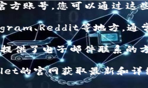 要找到tpwallet的在线客服，您可以尝试以下几个步骤：

1. **官网访问**：首先，访问tpwallet的官方网站，通常官网会提供客服的相关信息或入口。

2. **帮助中心**：许多平台都会设有“帮助中心”或“支持”页面，您可以在这些页面找到常见问题的答案或联系客服的方式。

3. **社交媒体渠道**：tpwallet可能在各大社交媒体平台上设有官方账号，您可以通过这些平台联系他们的客服团队。

4. **社区论坛与用户群**：加入相关的用户社区或论坛，比如Telegram、Reddit等地方，通常能够获得其他用户的帮助，有时也会有客服人员活跃在这些平台。

5. **电子邮件**：如果您在官网上找不到在线客服，可以查看是否提供了电子邮件联系的方式。

如果具体想了解如何使用tpwallet的在线客服功能，请返回tpwallet的官网获取最新和详细的信息。