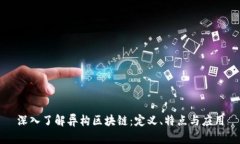 深入了解异构区块链：定
