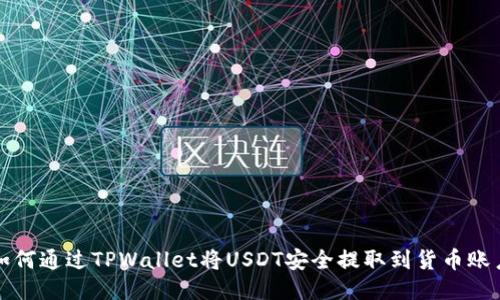  如何通过TPWallet将USDT安全提取到货币账户？