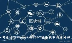  如何通过TPWallet将USDT安全