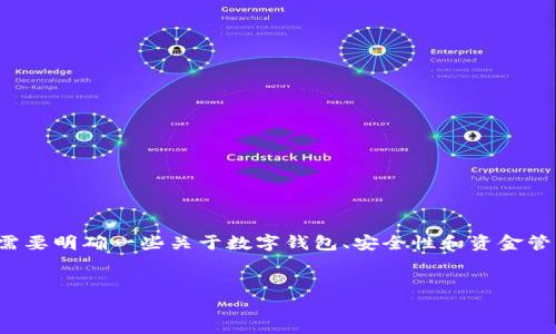 在讨论“tpwallet无缘无故少钱了”这个主题之前，我们需要明确一些关于数字钱包、安全性和资金管理的基本知识，以帮助用户更好地理解和解决这一问题。


tpwallet – 如何处理钱包余额异常减少的情况
