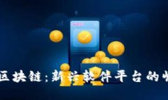 明星代言区块链：新兴软