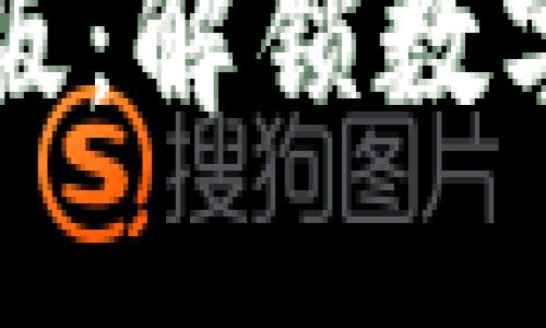 精通区块链基础版：解锁数字时代的核心技术