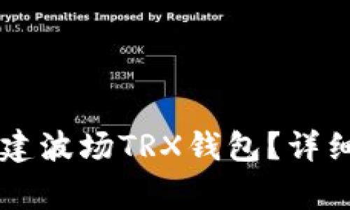 如何在TPWallet中创建波场TRX钱包？详细指南与常见问题解答