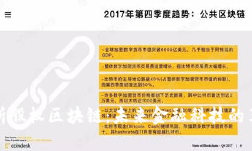 深入解析股权区块链：未来金融科技的革命之路