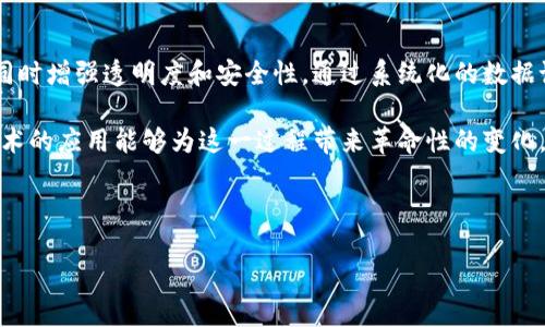 区块链退税计划是什么意思

区块链退税计划是一项利用区块链技术来管理和退税流程的方案。这种方案的目的在于提高效率，降低成本，同时增强透明度和安全性。通过系统化的数据记录和加密技术，区块链能够确保所有操作的可追溯性和真实性，进而提升退税工作流程的整体质量。

在许多国家，退税是一个繁琐而复杂的过程，涉及到大量的纸质文件、手动审核和漫长的处理时间。而区块链技术的应用能够为这一过程带来革命性的变化。通过去中心化和分布式账本，税务机关、商家和消费者之间的信息交换可以实现无缝对接，从而简化退税流程。

---

区块链退税计划：解密未来税务管理新趋势