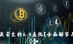 TPWallet是否支持6.0系统？全