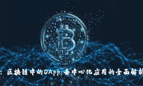 : 区块链中的DApp：去中心化应用的全面解析