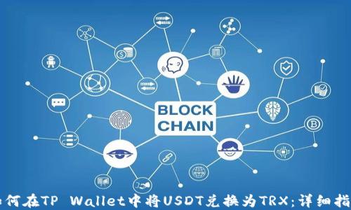 
如何在TP Wallet中将USDT兑换为TRX：详细指南