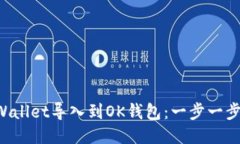 如何将TP Wallet导入到OK钱包