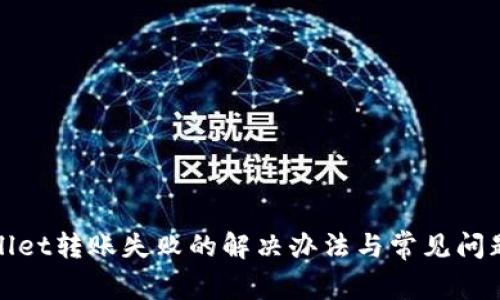 tpwallet转账失败的解决办法与常见问题解析